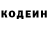 Кодеин Purple Drank Anton Kurdyukov